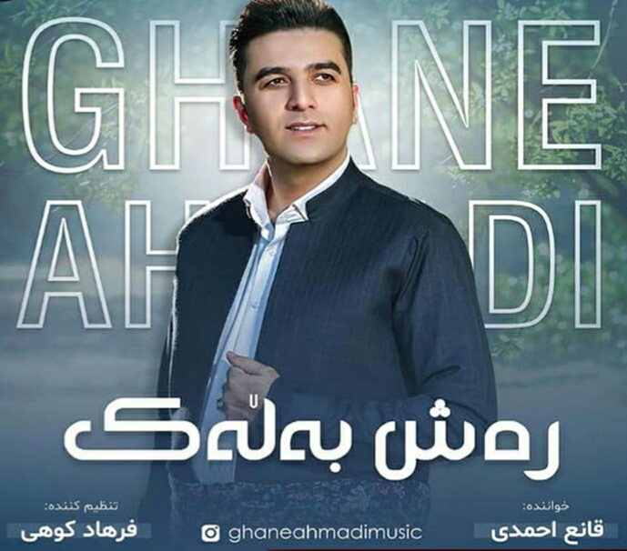 قانع احمدی ره ش به له ک